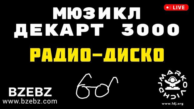 Радио-диско - мюзикл ДЕКАРТ 3000 - BZEBZ - DJ MARKOVICH