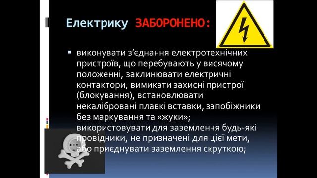 Безпека праці електромонтера