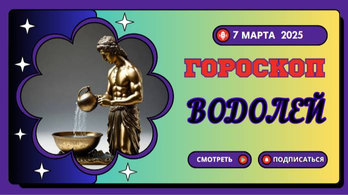 ♒️ 7 марта 2025: Гороскоп на сегодня для Водолеев — креативный прорыв!