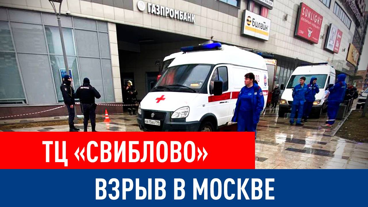 В московском ТЦ «Свиблово» взорвался банкомат