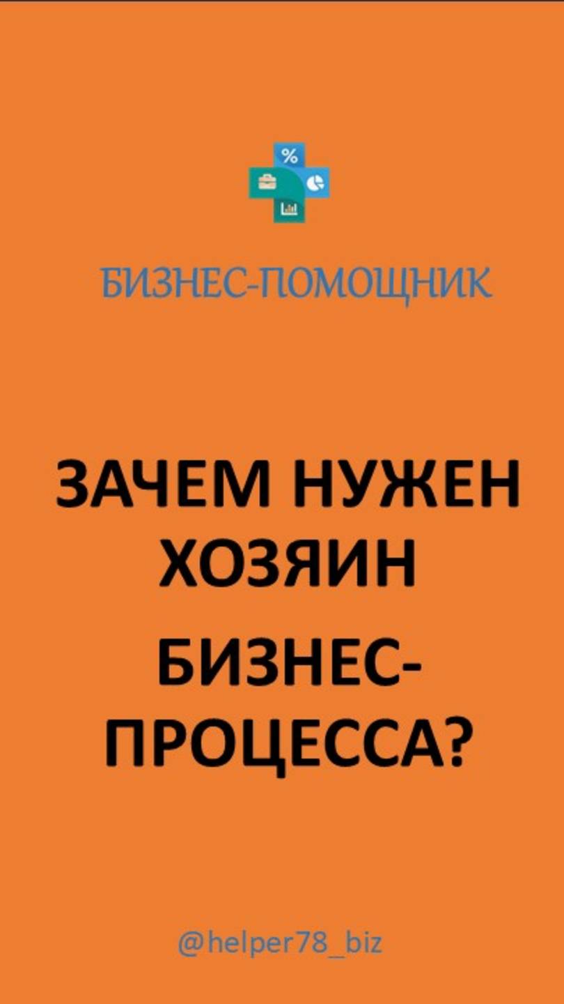 ДЛЯ ЧЕГО НУЖЕН ХОЗЯИН БИЗНЕС-ПРОЦЕССА? Как его назначить и что он должен выполнять.