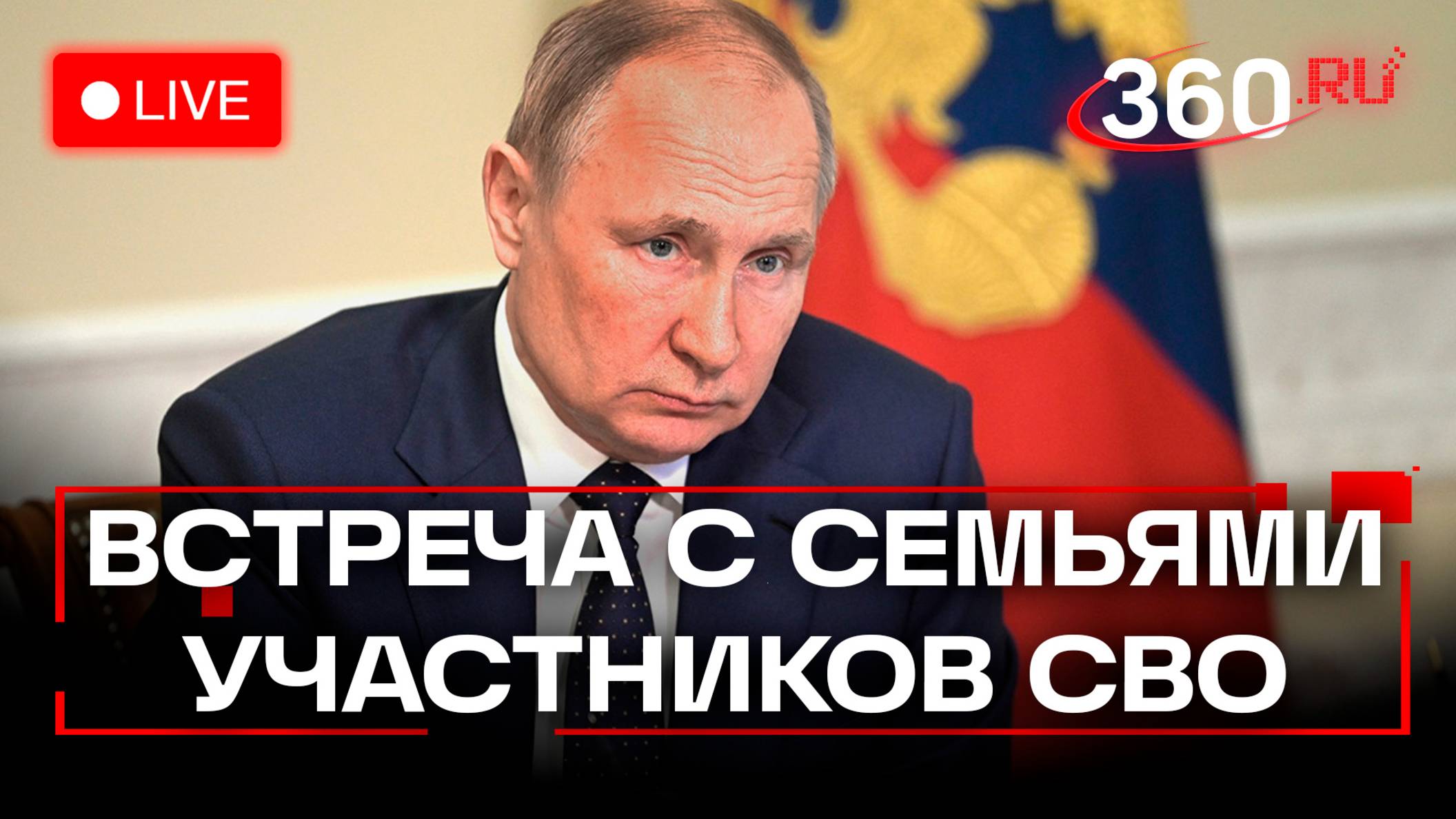 Путин на встрече с матерями и женами участников СВО. Фонд Защитники Отечества