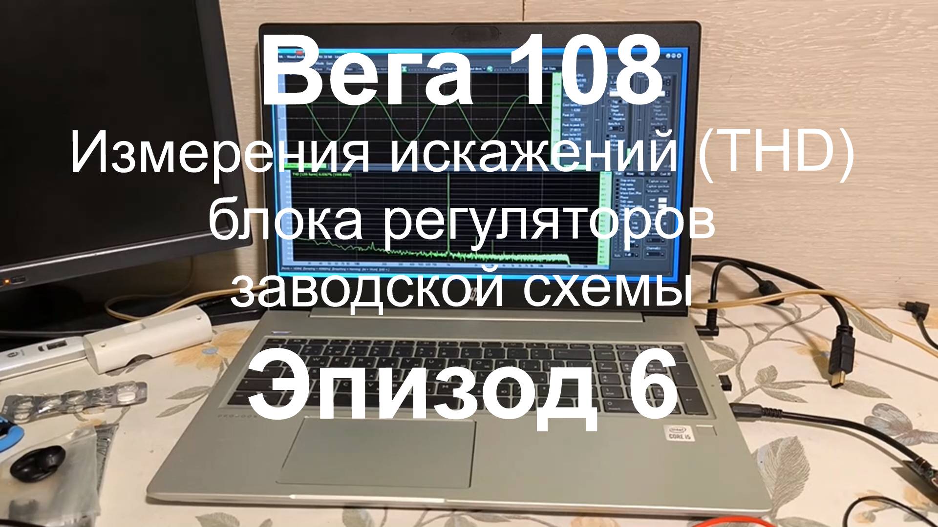 Вега 108 Измерения искажений (THD) блока регуляторов заводской схемы. Эпизод 6