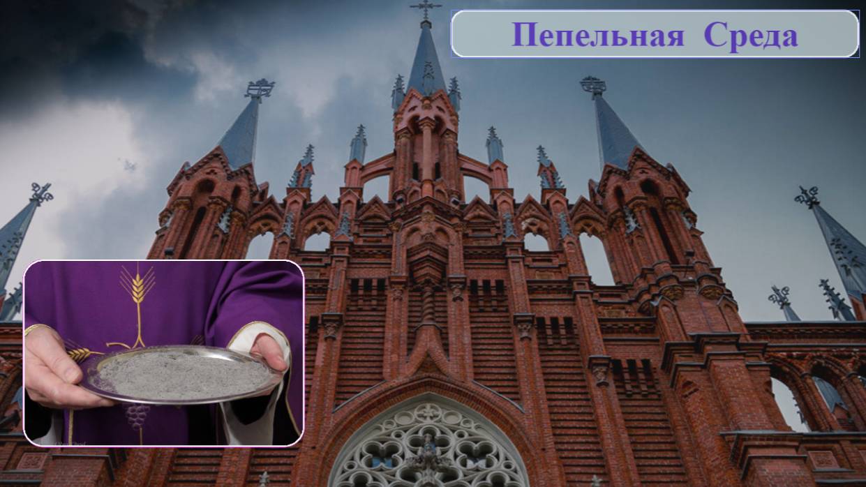 Св. Месса Пепельной Среды 05.03.2025 в 19:00