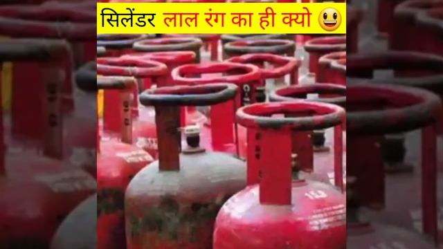 गैस सिलेंडर का रंग लाल क्यों होता है Why is the color of a gas cylinder red ? #shorts #factmerit