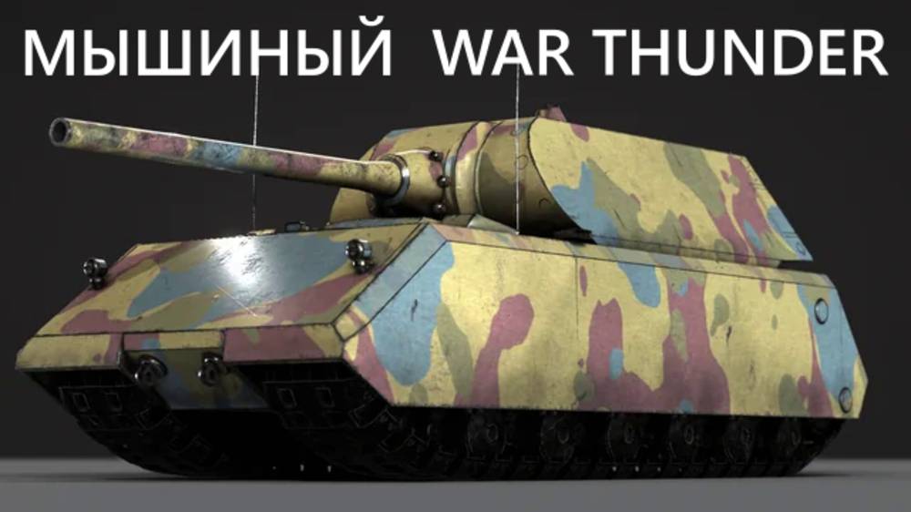 СЕДЛАЮ ВАГОН. WAR THUNDER.