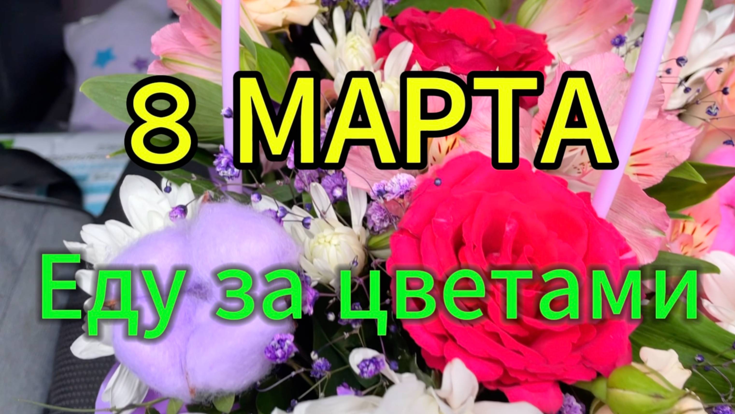 Цветы на 8 Марта. Магазин "Ромашка" в Анне. Разбитые дороги и новые, разница в районах.