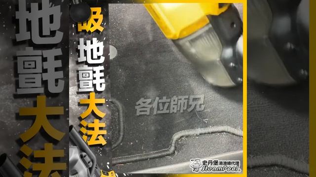 【車主必學】汽車地氈原來可以咁樣吸😱雙管齊下打哂出嚟，DCV501HB 得偉20V吸星戰艦，高效汽車吸塵，記得戴埋口罩呀