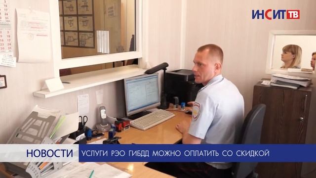 Услуги РЭО ГИБДД можно оплатить со скидкой