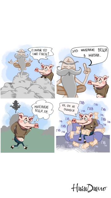 Маленькие радости – ключ к большому счастью!🐷🐕