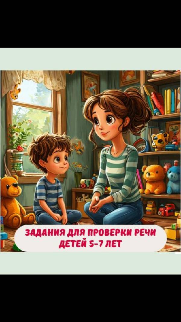 Задания на проверку речи детей 5-7 лет.