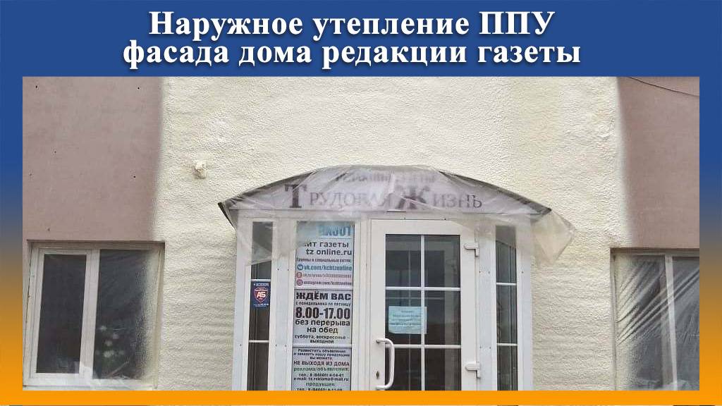 Наружное утепление здания ППУ на оборудовании Промус