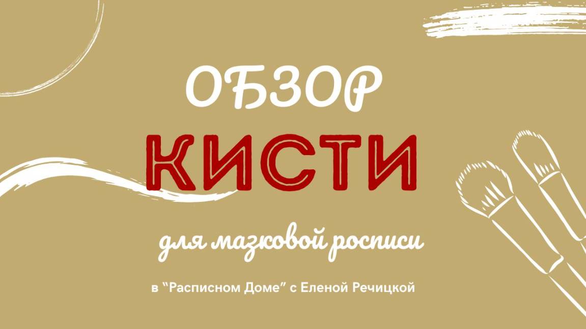 Обзор по кистям для мазковой росписи от Елены Речицкой