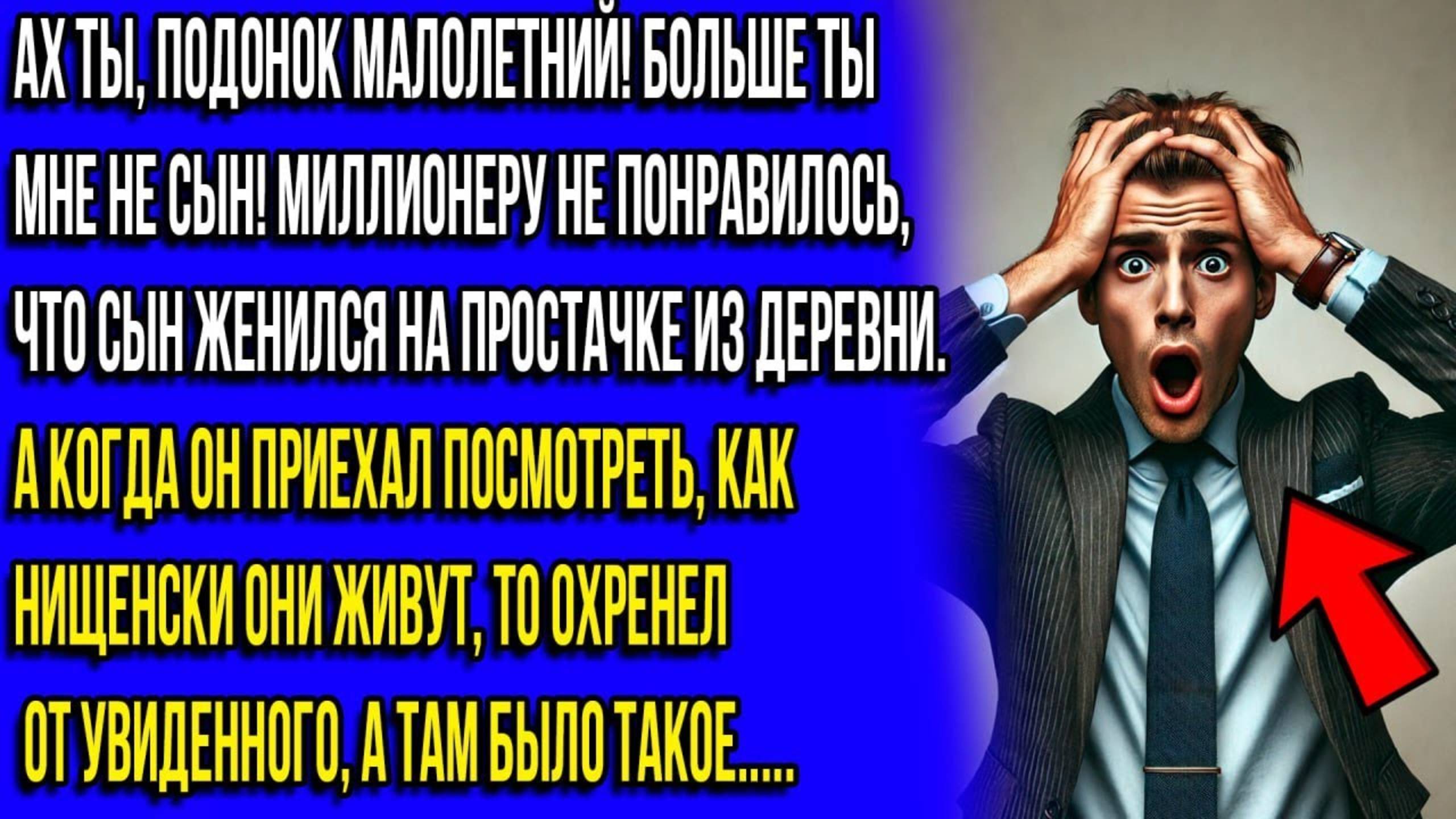 МИЛЛИОНЕР ПРОГНАЛ СЫНА НА УЛИЦУ, КОГДА УЗНАЛ, НА КОМ ТОТ ЖЕНИЛСЯ, А СПУСТЯ ВРЕМЯ ОБОМЛЕЛ.