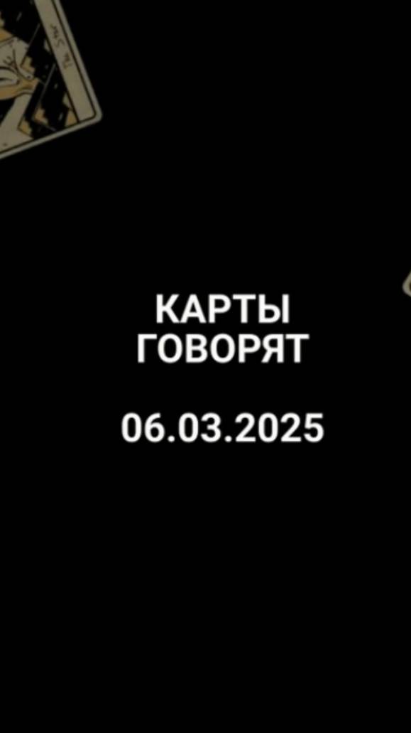 Расклад карты говорят 06.03.2025