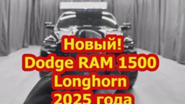 Dodge RAM 1500 Longhorn 2025 года