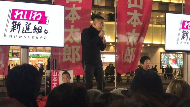 れいわ新撰組 代表 山本太郎街頭演説会見 新宿南口 2019年12月18日 PART2