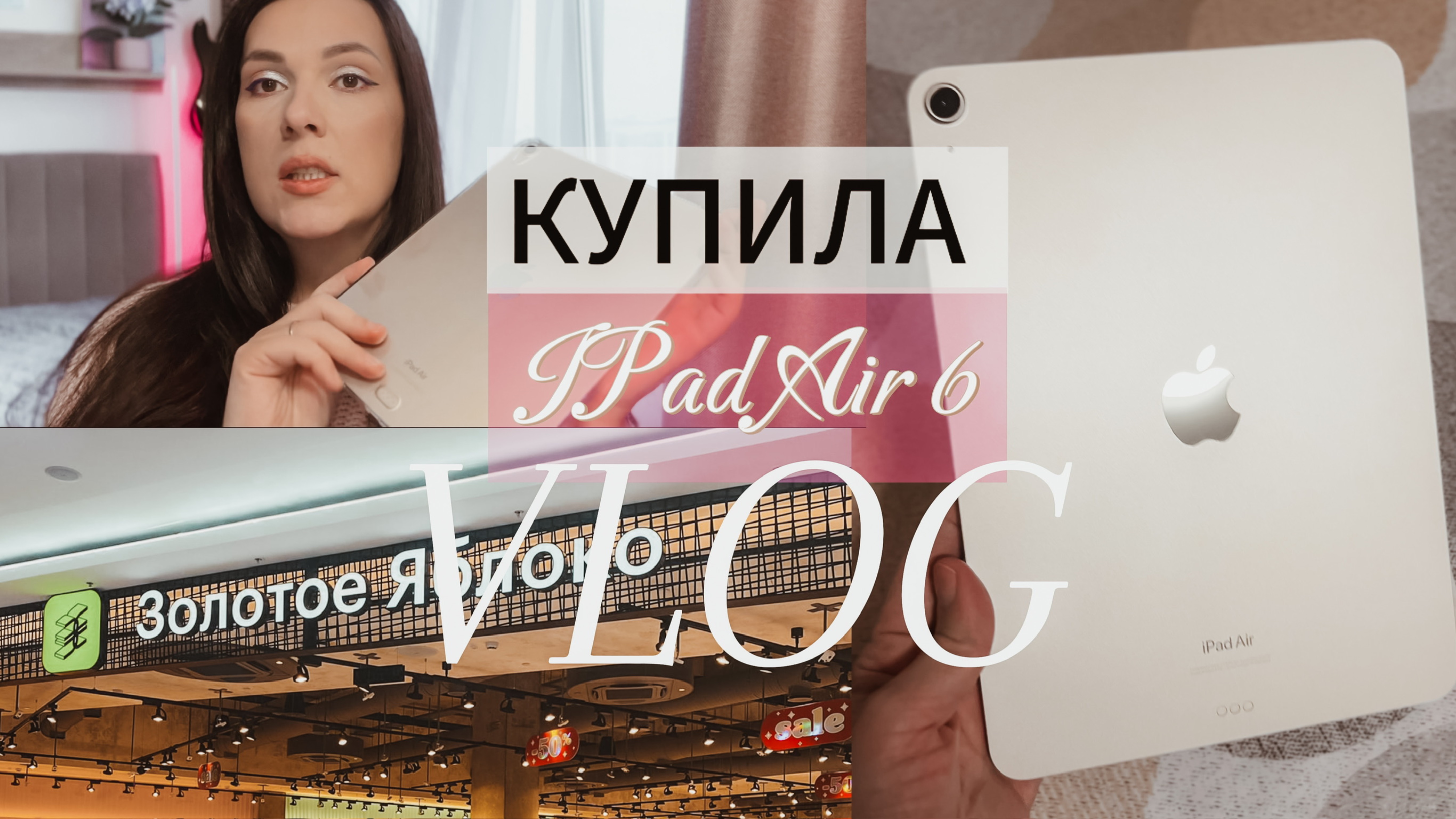 КУПИЛА IPAD AIR 6 😍 ПОХОД ПО ПАРФЮМЕРНЫМ МАГАЗИНАМ ❤️ ГУЛЯЕМ С СЕМЬЕЙ 👦🏻