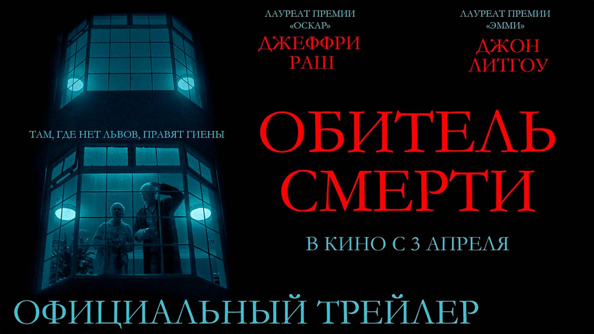 Обитель смерти | Русский трейлер (Дубляж 2025)