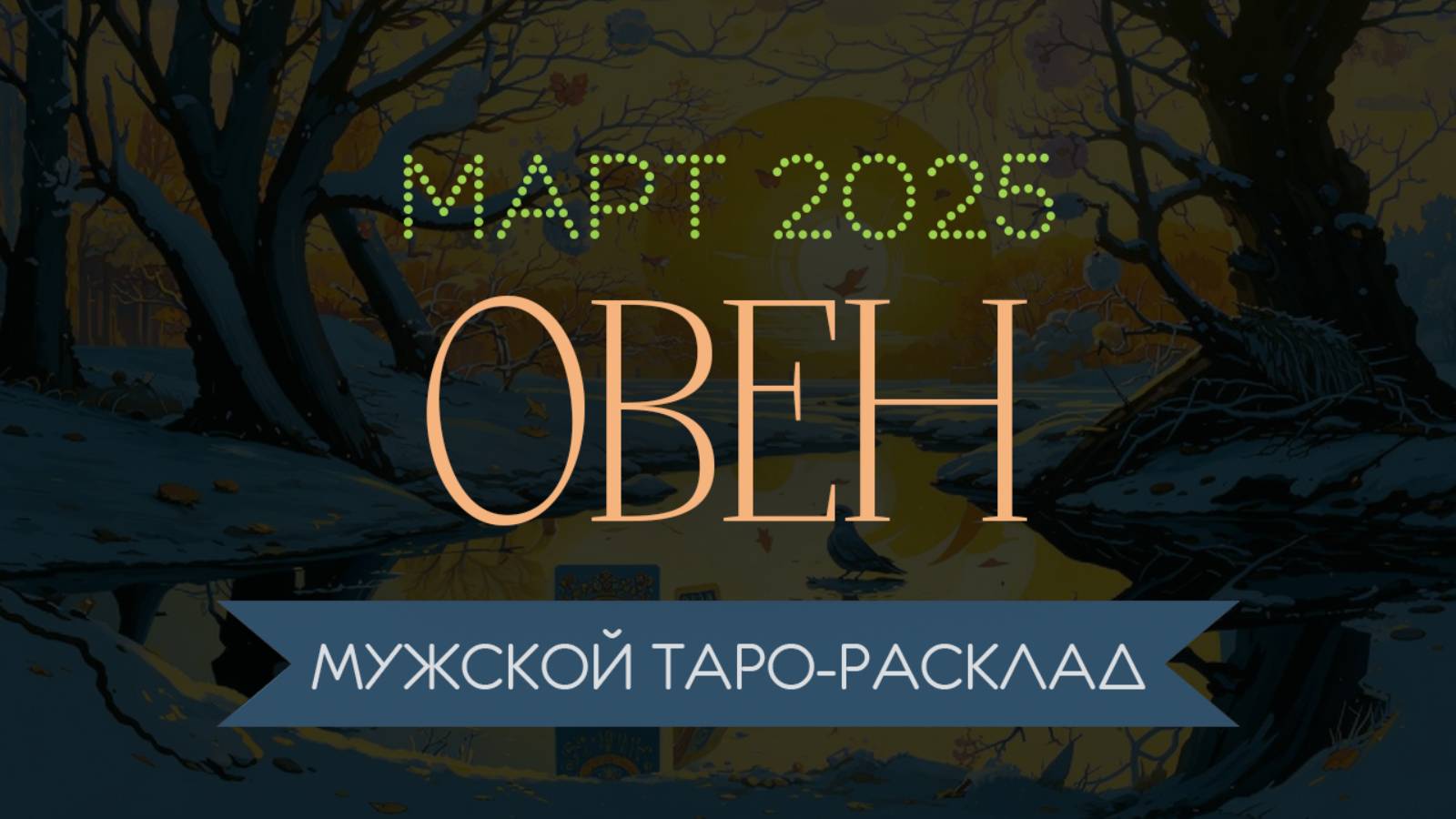 ОВЕН | МАРТ 2025 | МУЖСКОЙ ТАРО РАСКЛАД | МАРИНА ТАРОККО