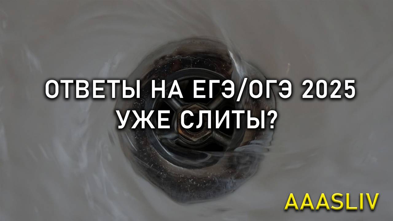 Ждать ли утечку, слив ответов ЕГЭ и ОГЭ 2025, реальных вариантов КИМ на регионы