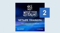 Четыре_правила_Урок_2_|_Сирадж_Абу_Тальха