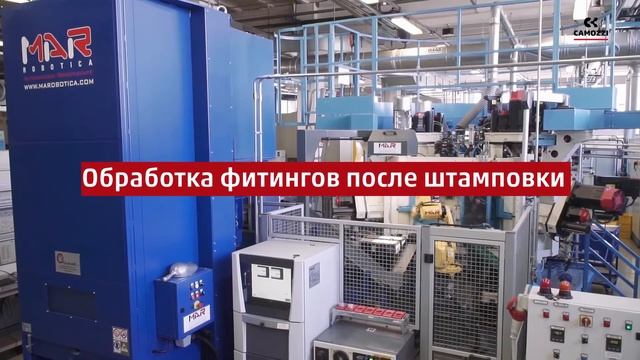 Смотреть презентацию o Camozzi Automation