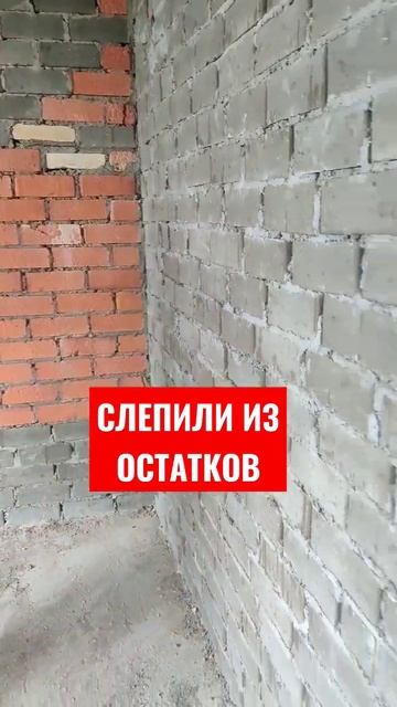 слепили из остатков #строительство #строительнаяэкспертиза #застройщик #приемкаквартиры