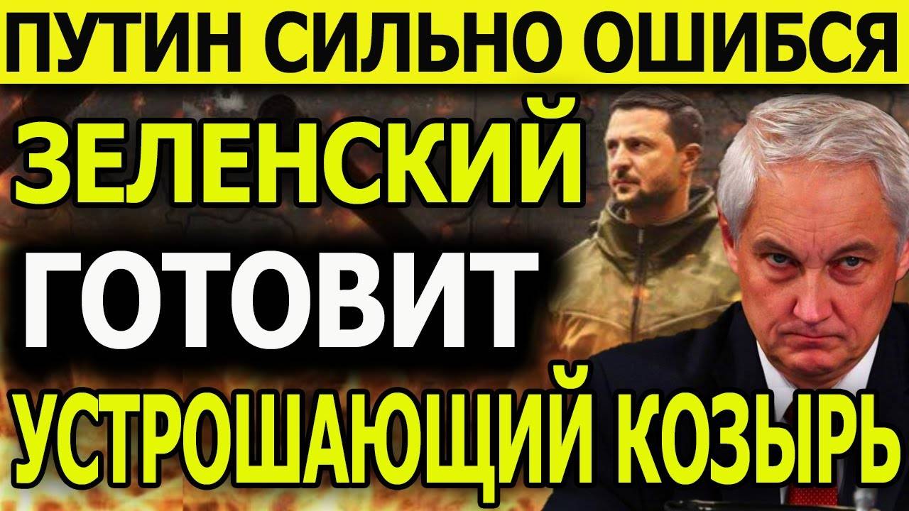 20 МИНУТ НАЗАД! Путин сильно ошибся Зеленский готовится предъявить устрашающий козырь!  НОВОСТИ!