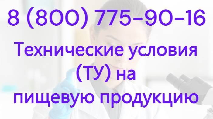 Разработка технических условий на продукты питания