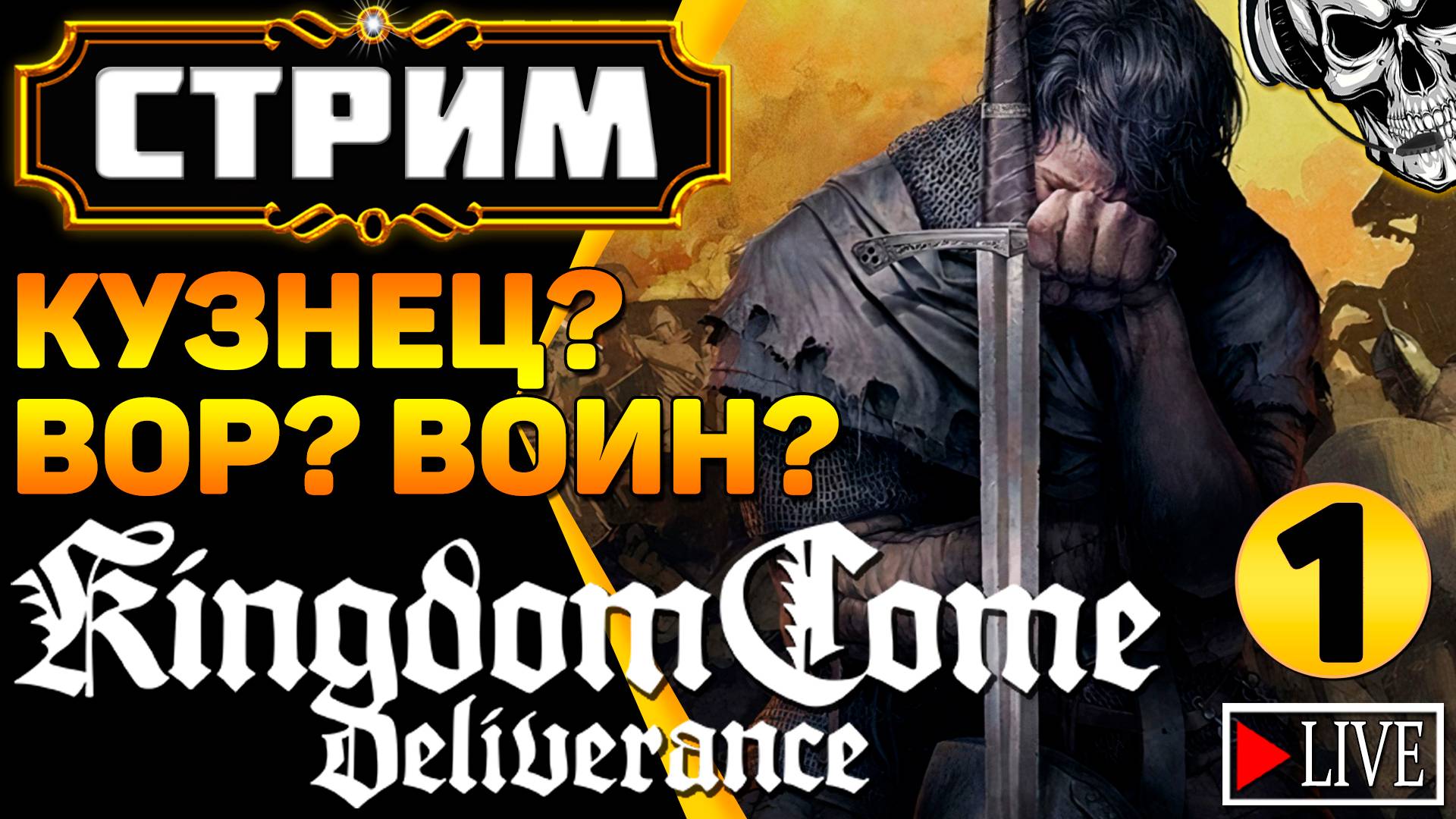 🔴 Из грязи в князи? Это мы умеем! ⚔️ Kingdom Come Deliverance (часть 1)