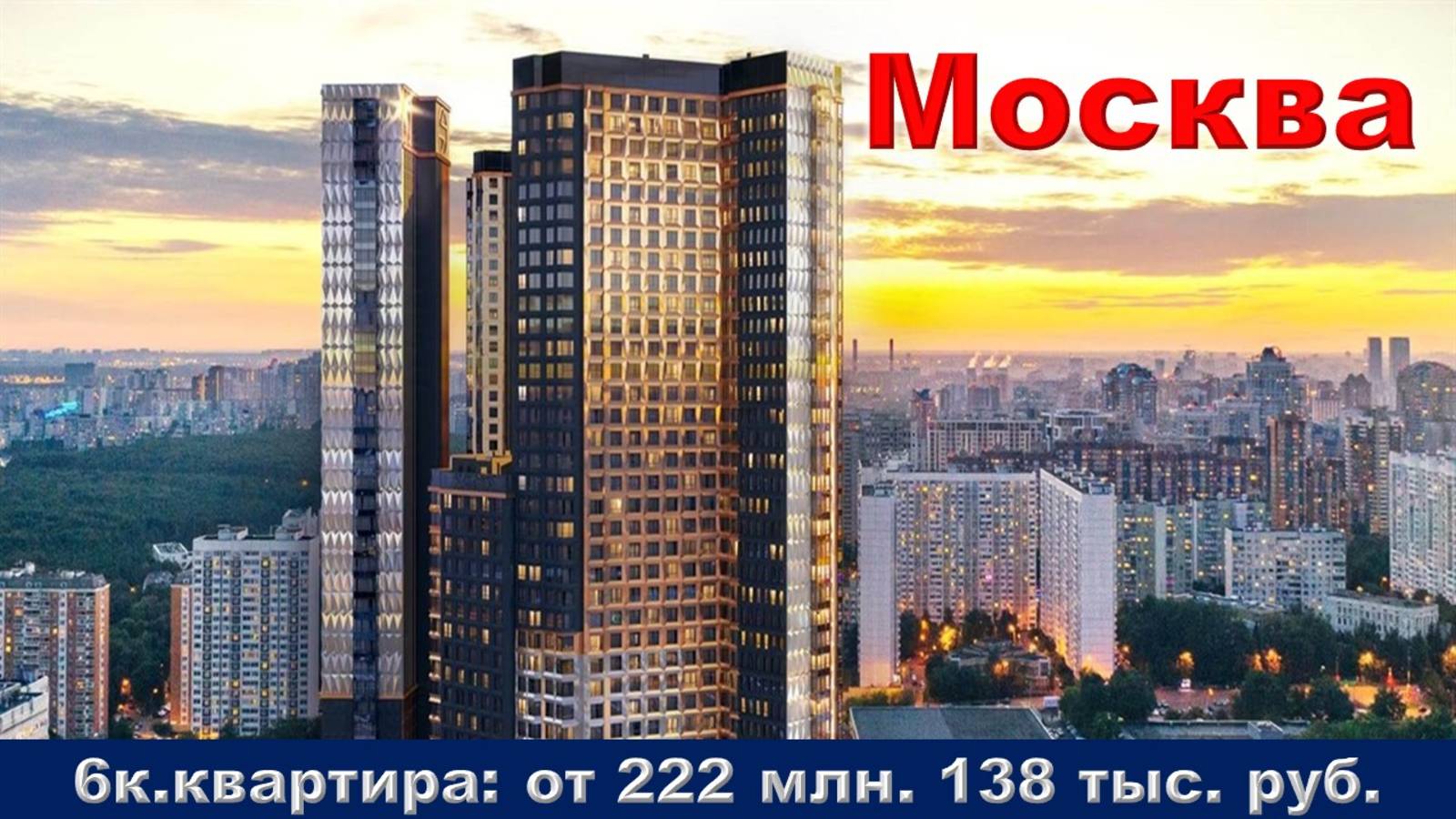 Москва. 6к. квартира от 222 млн. 138 тыс. руб.