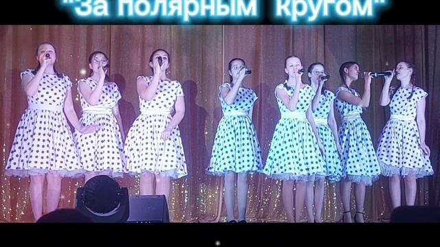 "За полярным кругом"