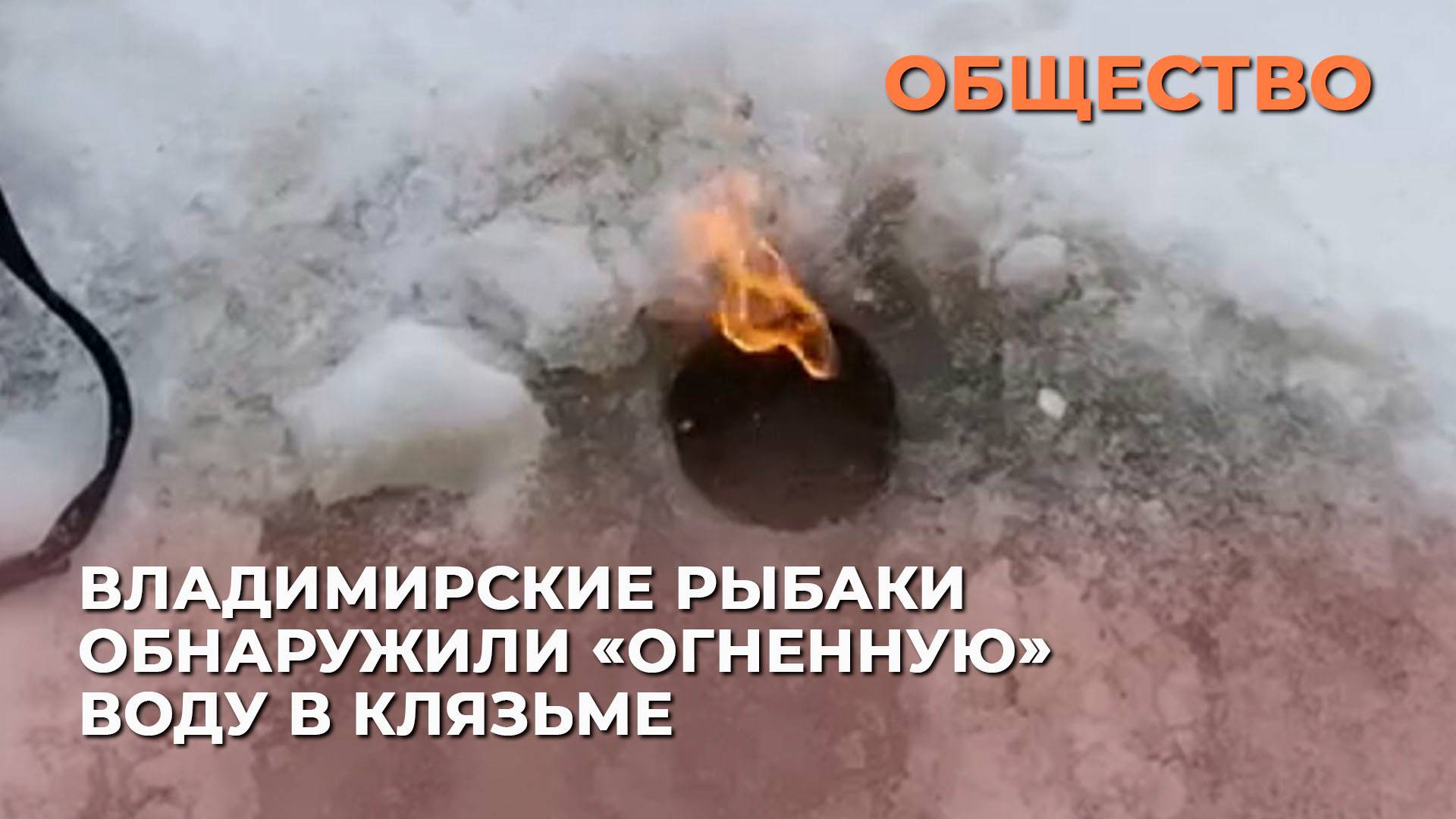 Владимирские рыбаки обнаружили «огненную» воду в Клязьме