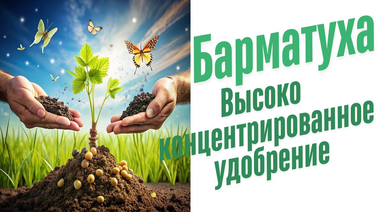 Высококонцентрированные удобрения.