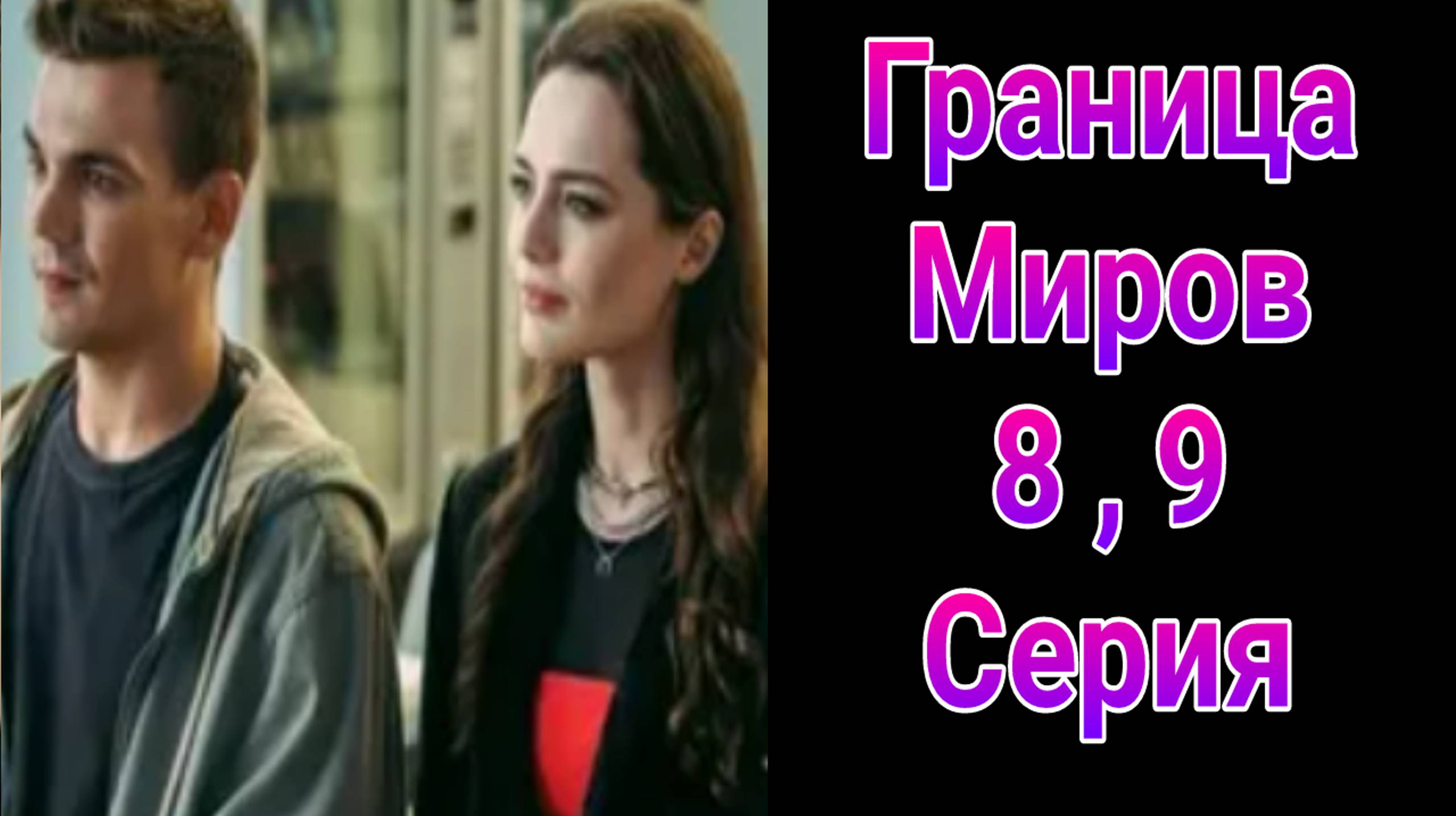 Граница миров 8 , 9 серия , сериал комедия , фантастика СТС 2025