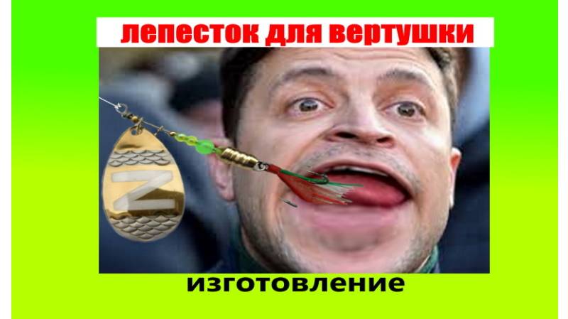 Блесна вертушка на щуку. Изготовление лепестка с логотипом.