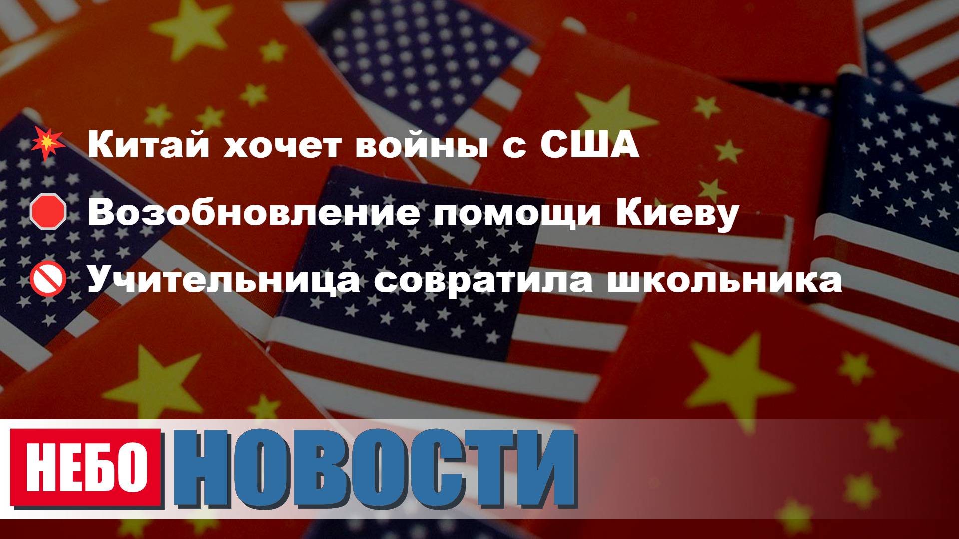Война Китай-США | Помощь Киеву | Учительница совратила | Ипотека | Цены Турции