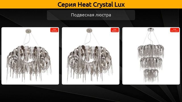 Heat Crystal Lux - подвесная люстра и бра