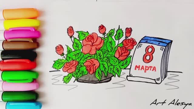 Как нарисовать открытку на 8 марта!