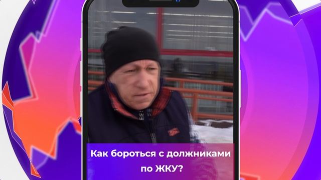 Соль-опрос про должников_05.03.2025_СольТВ