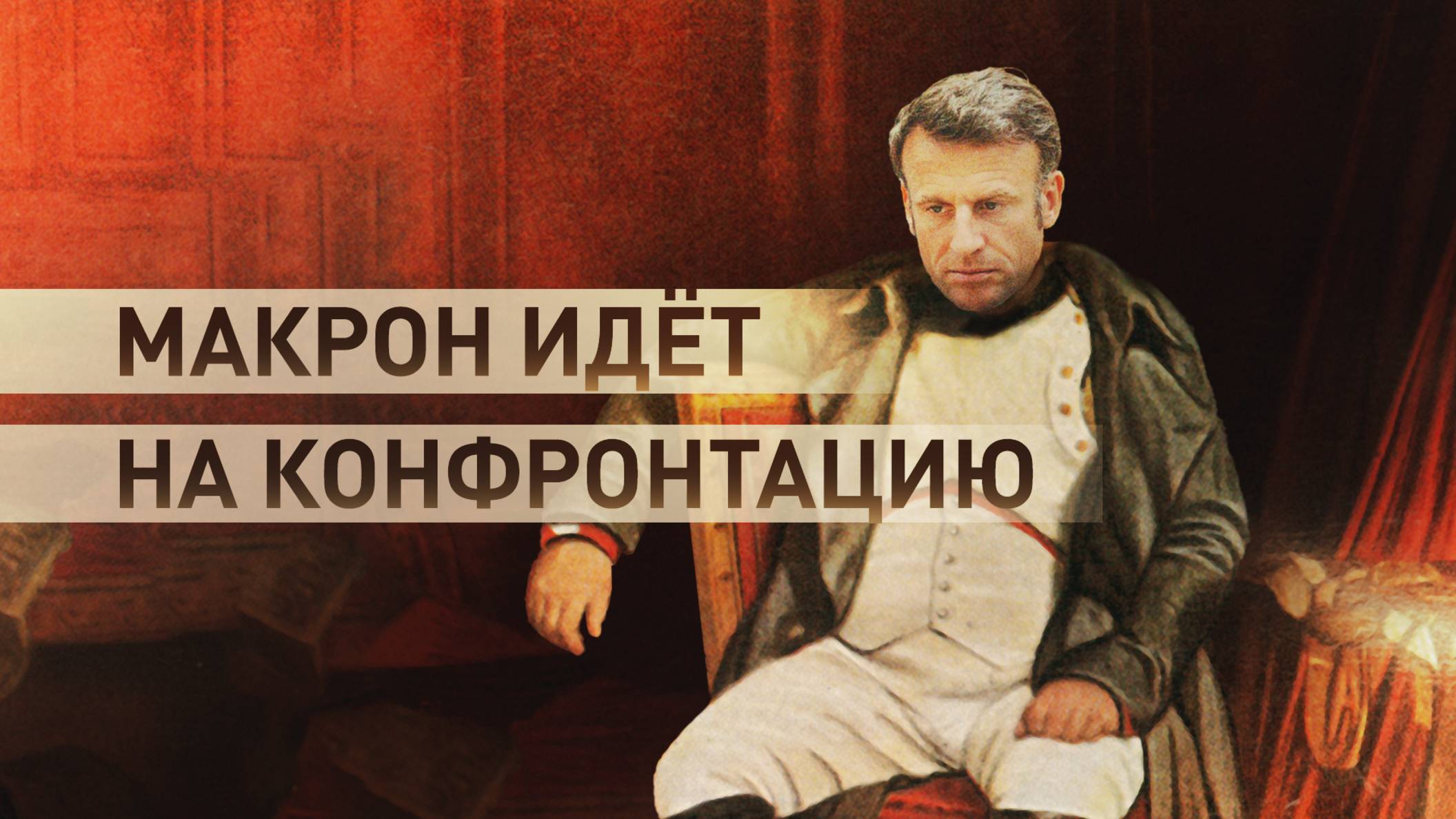 Наследие Наполеона: Макрон назвал Россию угрозой Франции и Европе