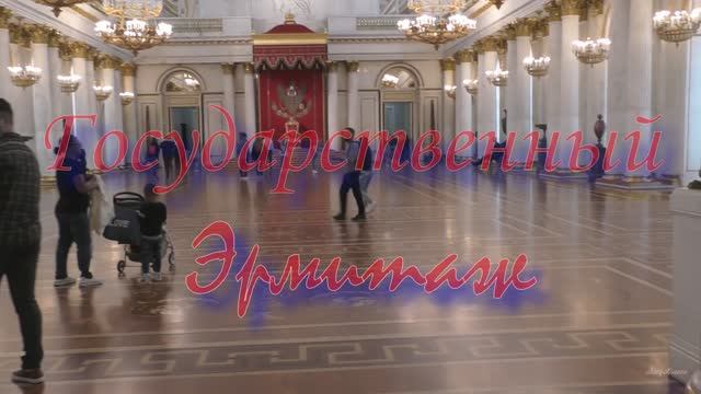 Эрмитаж 2 часть