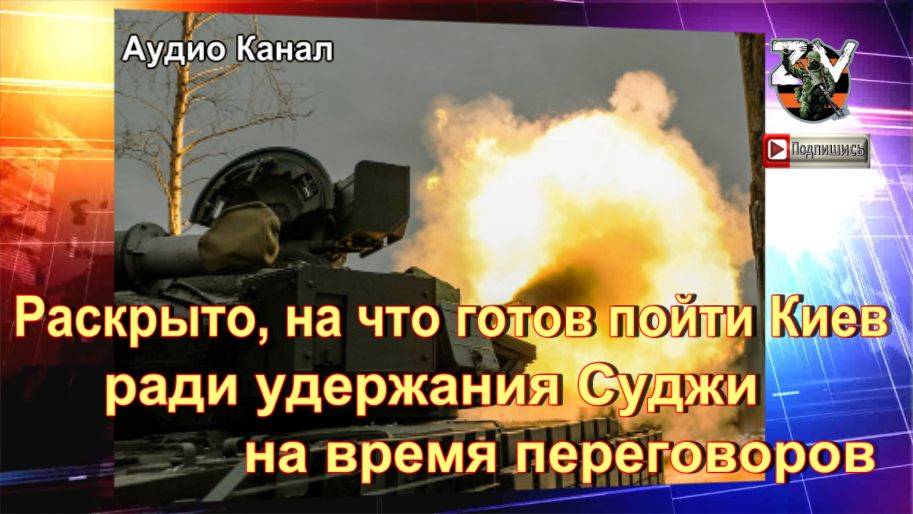 Раскрыто, на что готов пойти Киев ради удержания Суджи на время переговоров