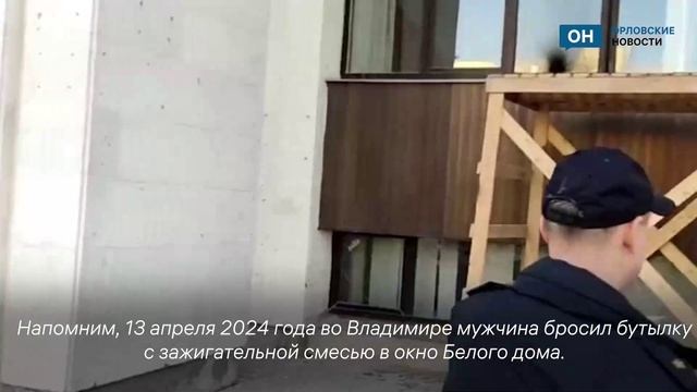 Поджигатель Белого дома во Владимире предстанет перед судом