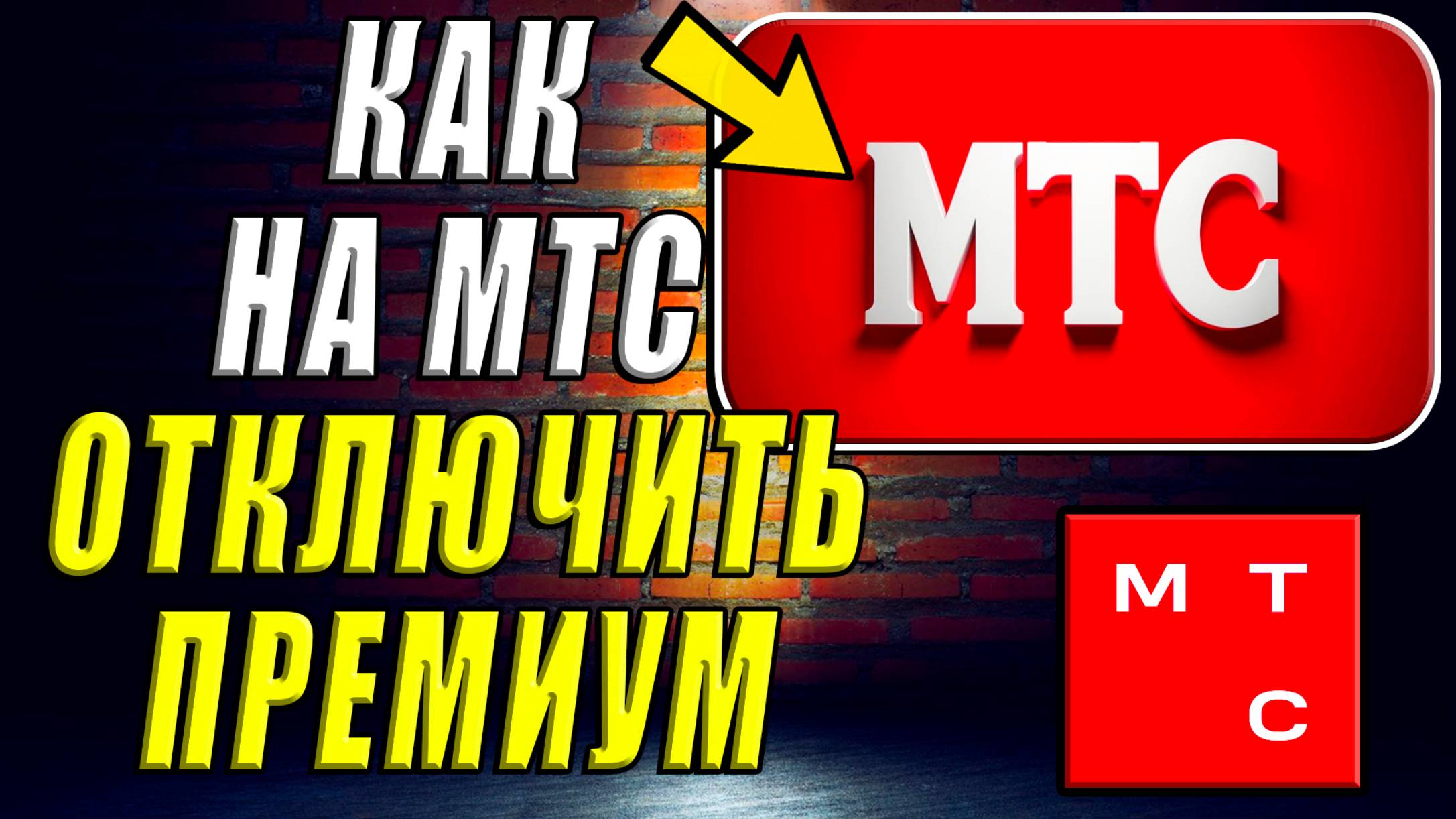 Как Отключить Премиум на МТС