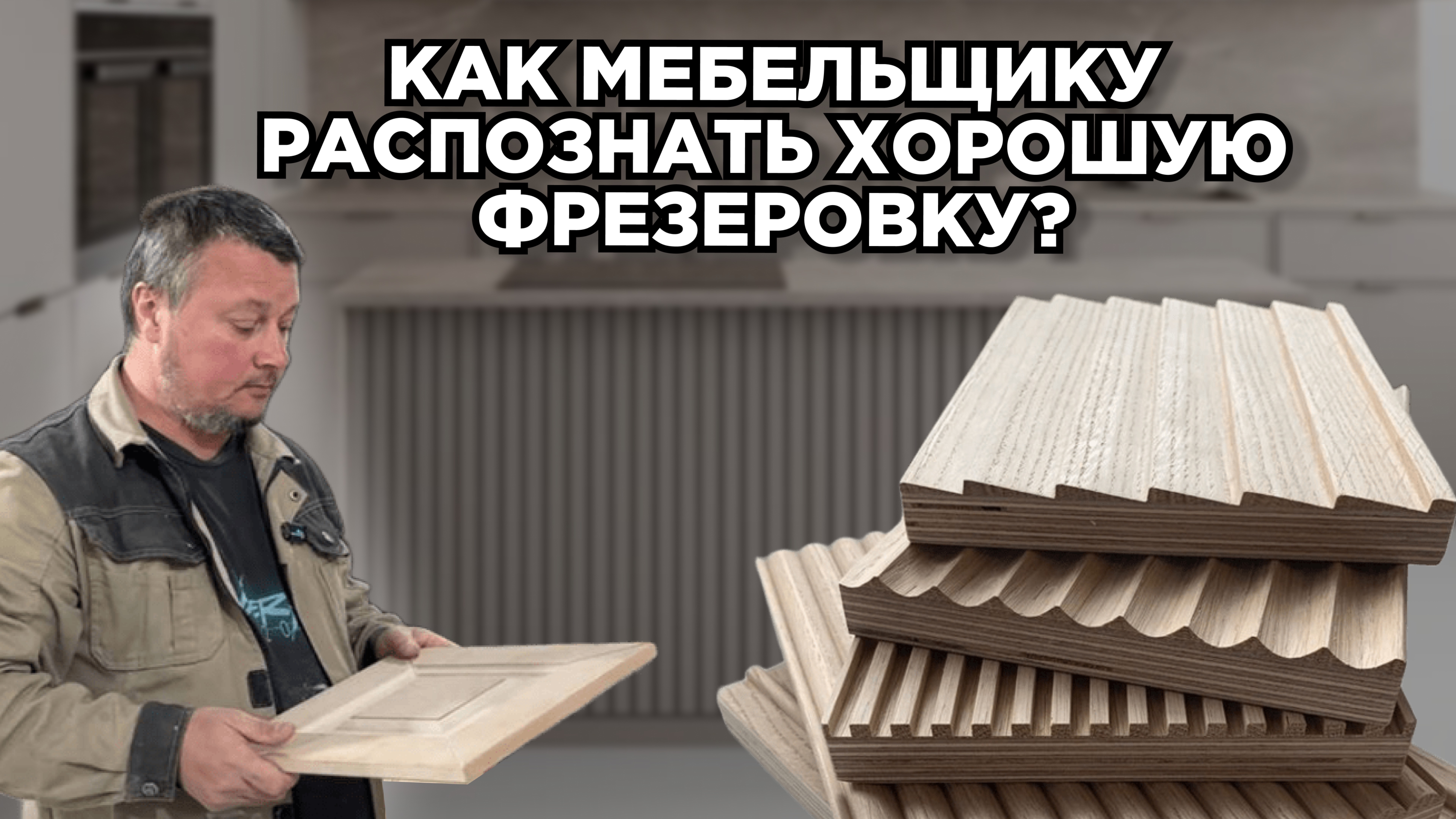 Как мебельщику понять, что фрезеровка сделана хорошо?