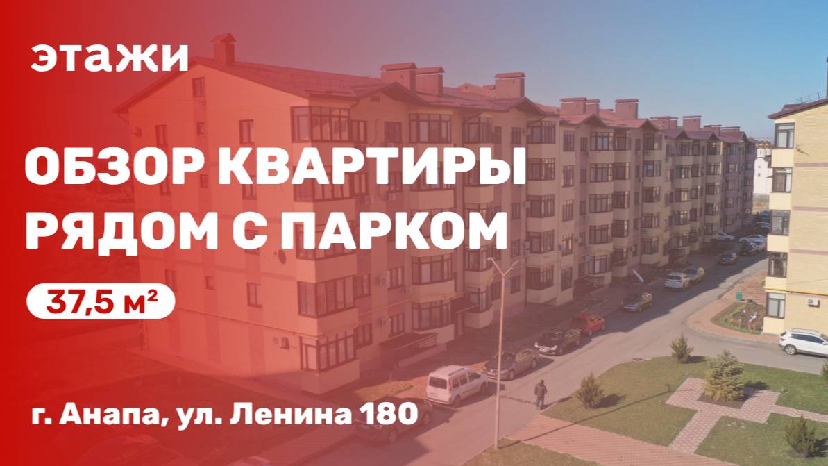 Обзор квартиры в Анапе рядом с парком