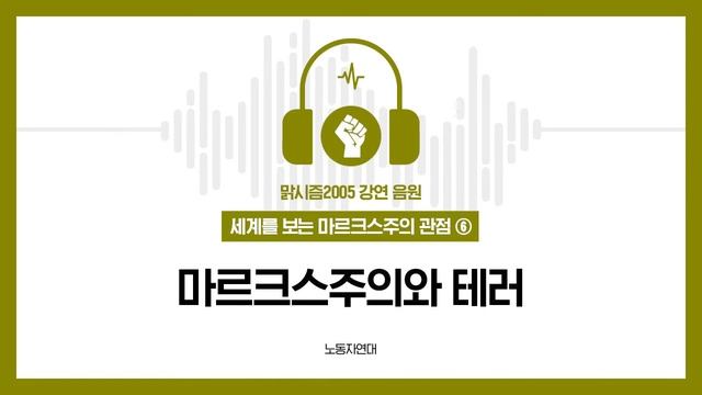 마르크스주의와 테러