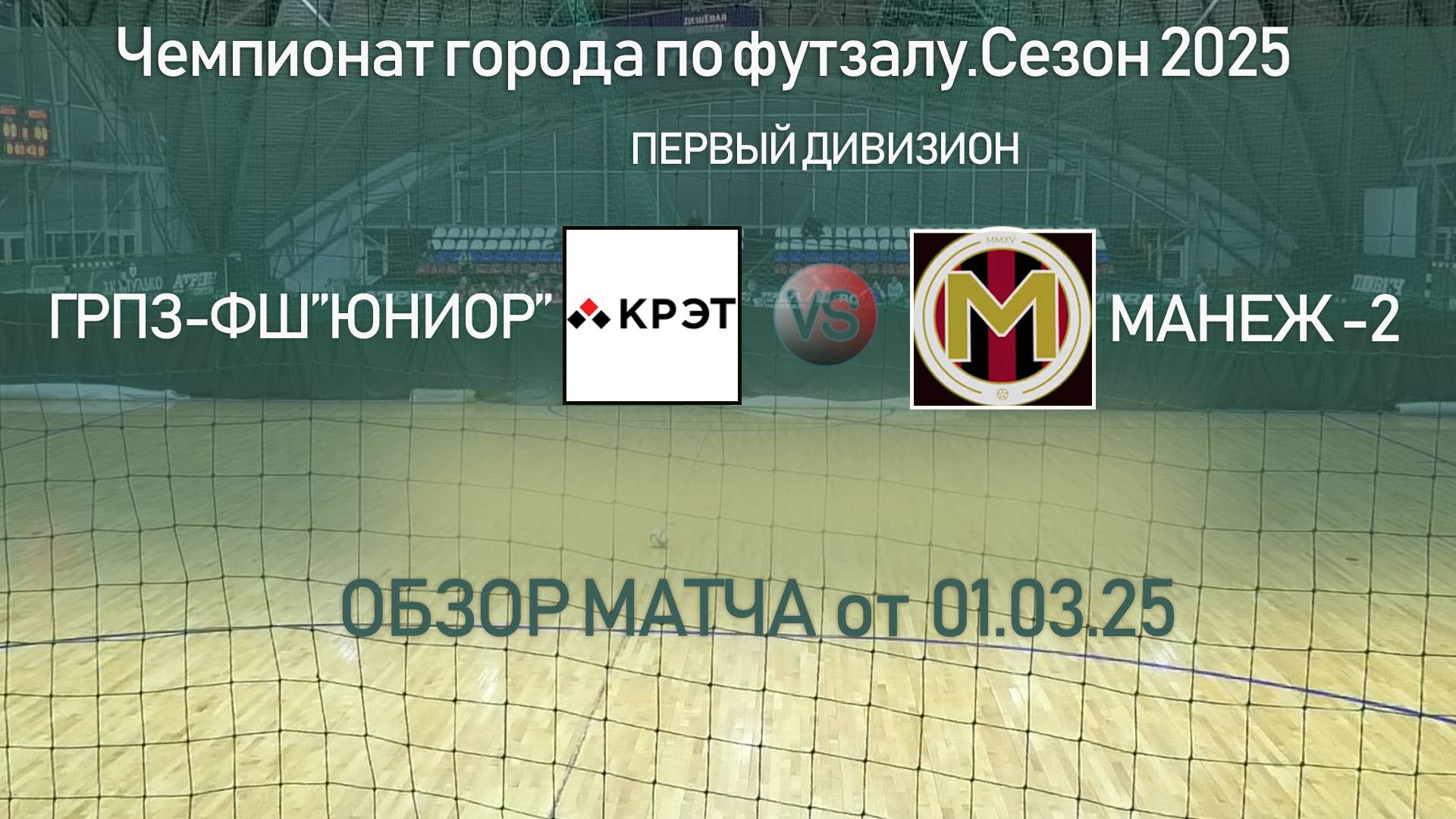 Обзор матча "Грпз-Фш "Юниор"-"Манеж-2"